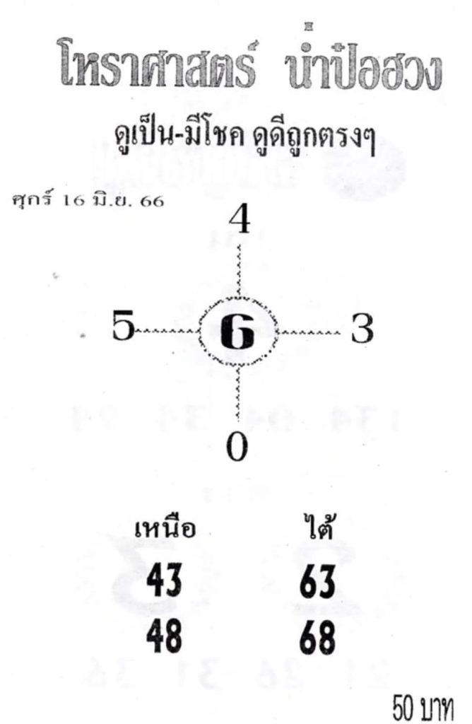 หวยน่ำป๋อฮวง